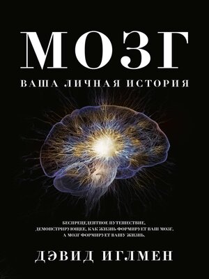 cover image of Мозг. Ваша личная история